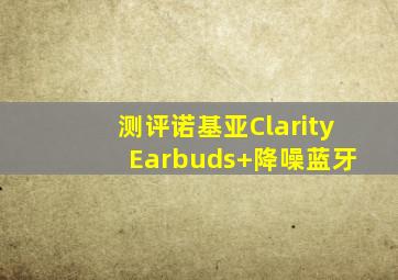 测评诺基亚Clarity Earbuds+降噪蓝牙